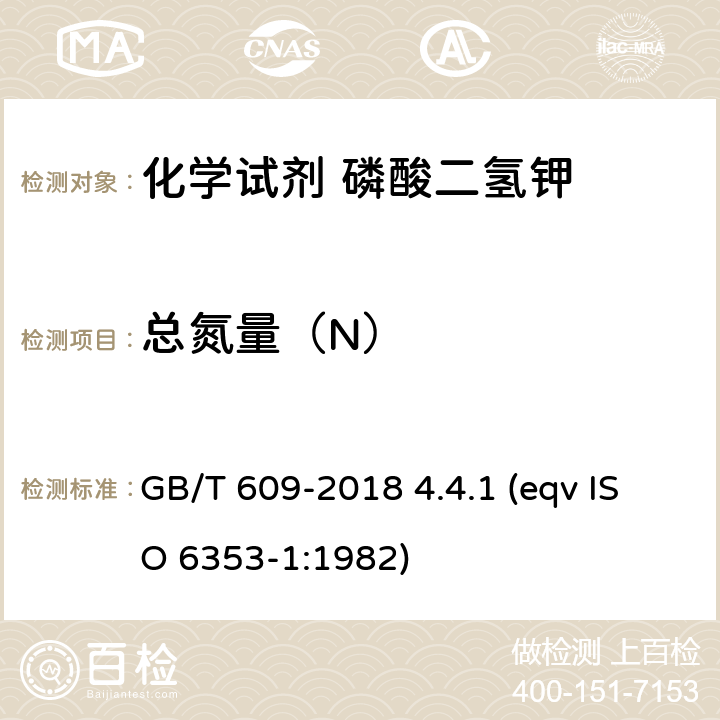 总氮量（N） 化学试剂 总氮测定通用方法 GB/T 609-2018 4.4.1 (eqv ISO 6353-1:1982)