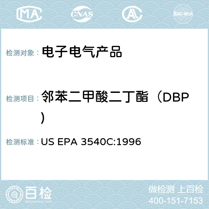 邻苯二甲酸二丁酯（DBP) 索式萃取法 US EPA 3540C:1996