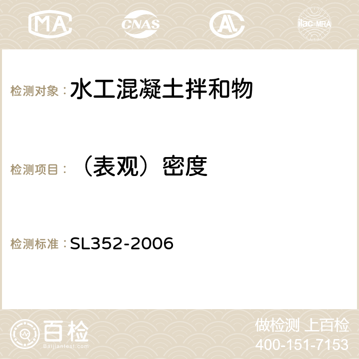 （表观）密度 水工混凝土试验规程 SL352-2006 3.7