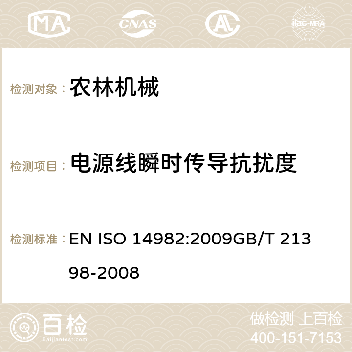 电源线瞬时传导抗扰度 农林机械 电磁兼容性 试验方法和验收规则 
EN ISO 14982:2009
GB/T 21398-2008 条款6.8