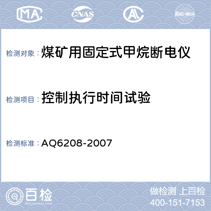 控制执行时间试验 煤矿用固定式甲烷断电仪 AQ6208-2007 5.5.4.2,6.5.5