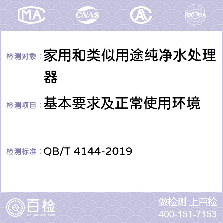 基本要求及正常使用环境 家用和类似用途纯净水处理器 QB/T 4144-2019 5.1，6.1