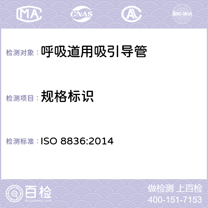 规格标识 呼吸道用吸引导管 ISO 8836:2014