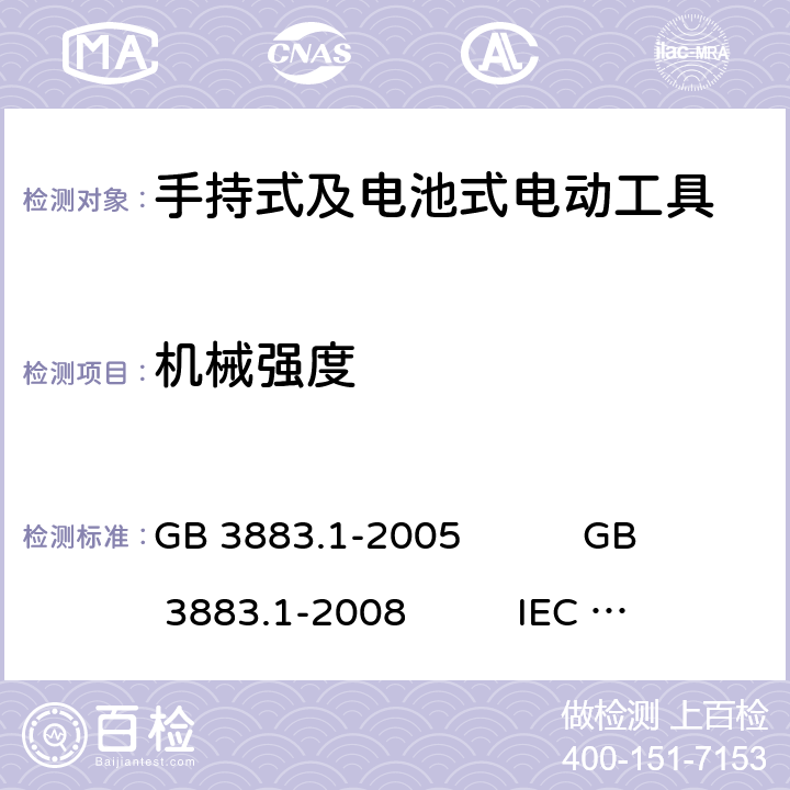 机械强度 手持式电动工具的安全 第1部分:通用要求 GB 3883.1-2005 GB 3883.1-2008 IEC 60745-1:2006 EN 60745-1:2009+A11:2010 AS/NZS 60745.1:2009 NMX-J-524-1-ANCE-2013 20