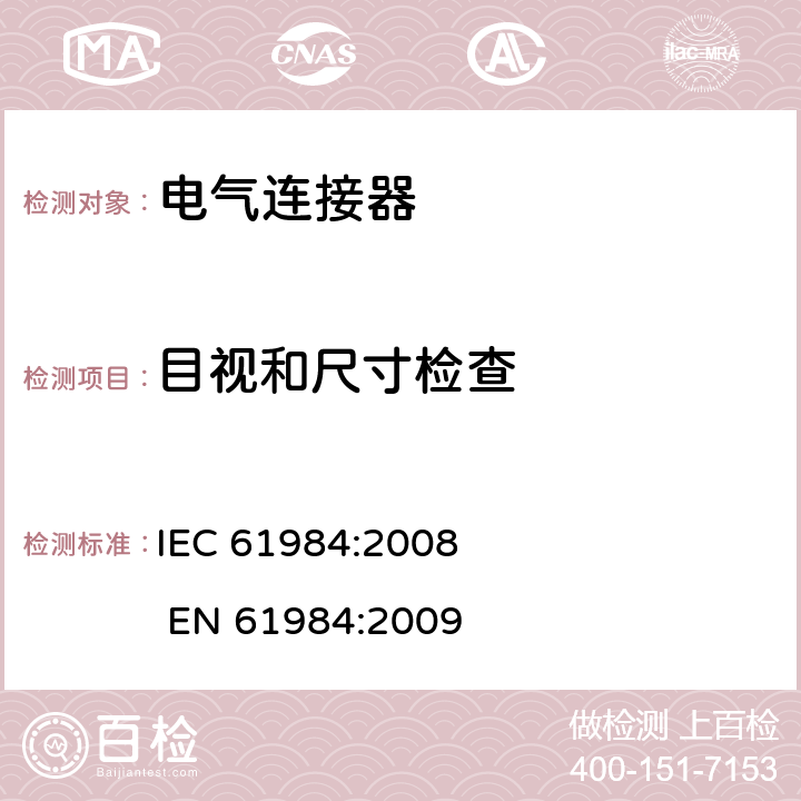 目视和尺寸检查 电气连接器的安全要求和试验 IEC 61984:2008 EN 61984:2009 7.3.11