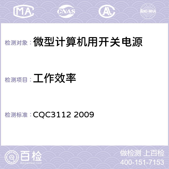 工作效率 微型计算机用开关电源节能认证技术规范 CQC3112 2009 4.2.1