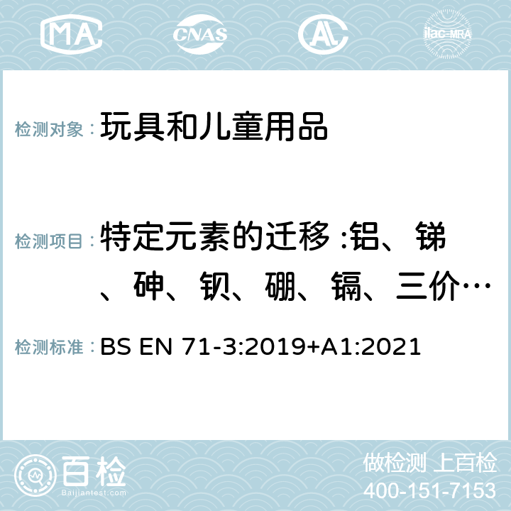 特定元素的迁移 :铝、锑、砷、钡、硼、镉、三价铬、六价铬、钴、铜、铅、锰、汞、镍、硒、锶、锡、有机锡、锌 玩具安全 第三部分 特定元素的迁移 BS EN 71-3:2019+A1:2021