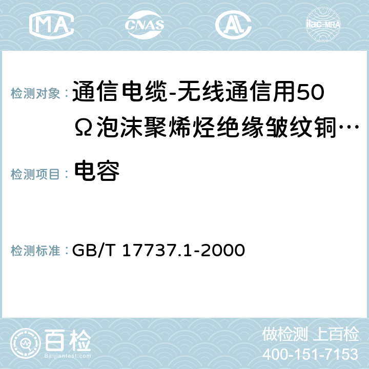 电容 《同轴通信电缆 第1部分：总规范 总则,定义和要求》 GB/T 17737.1-2000 11.3