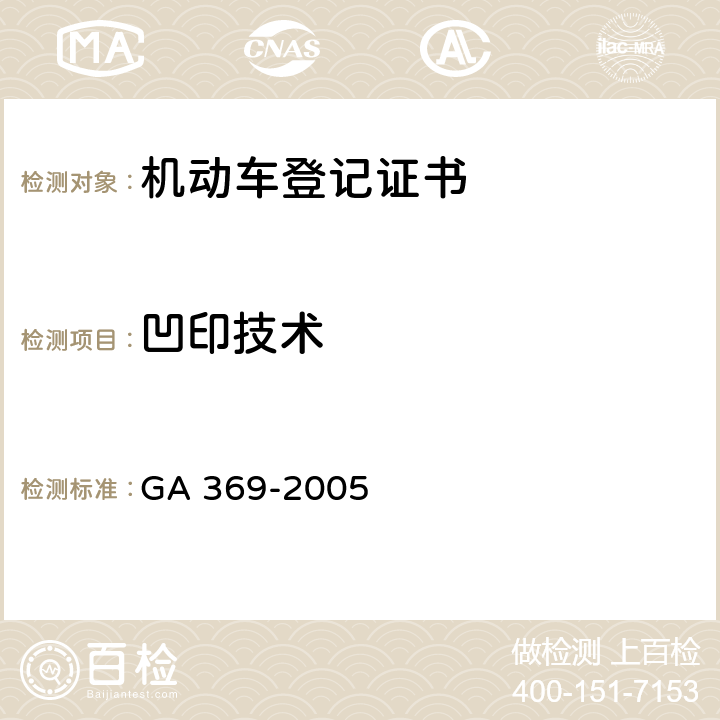 凹印技术 GA 369-2005 中华人民共和国机动车登记证书
