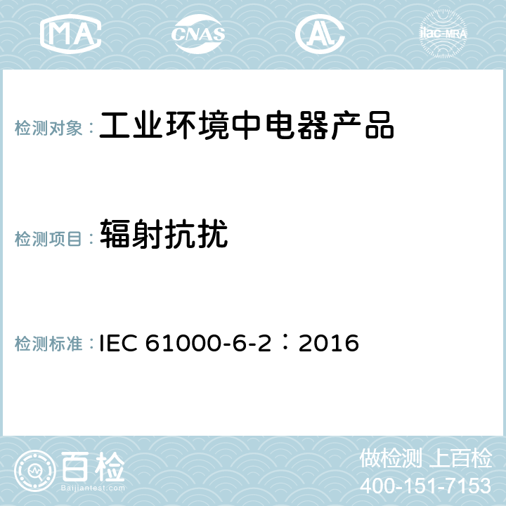 辐射抗扰 IEC 61000-6-2-2016 电磁兼容性(EMC) 第6-2部分：通用标准 工业环境的免疫标准