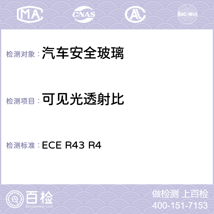 可见光透射比 《关于批准安全玻璃材料的统一规定》 ECE R43 R4 /附件3/9.1