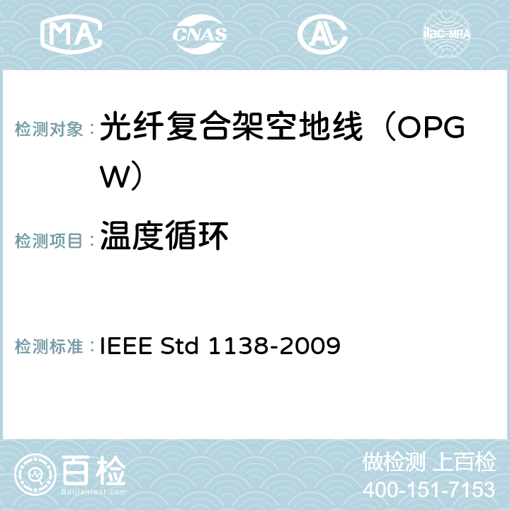 温度循环 《用于电气设备电力线的光纤复合架空地线的测试与性能》 IEEE Std 1138-2009 6.4.3.7