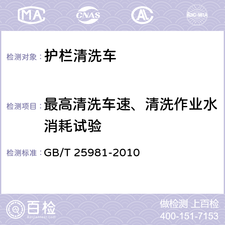 最高清洗车速、清洗作业水消耗试验 护栏清洗车 GB/T 25981-2010 5.5.4.2