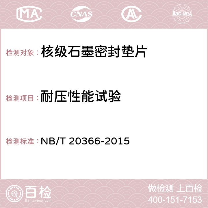 耐压性能试验 核电厂核级石墨密封垫片试验方法 NB/T 20366-2015 8