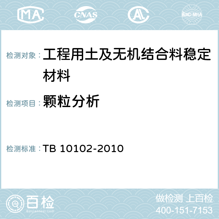 顆粒分析 《鐵路工程土工試驗規程》 TB 10102-2010 7.2