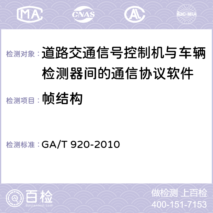 帧结构 GA/T 920-2010 道路交通信号控制机与车辆检测器间的通信协议