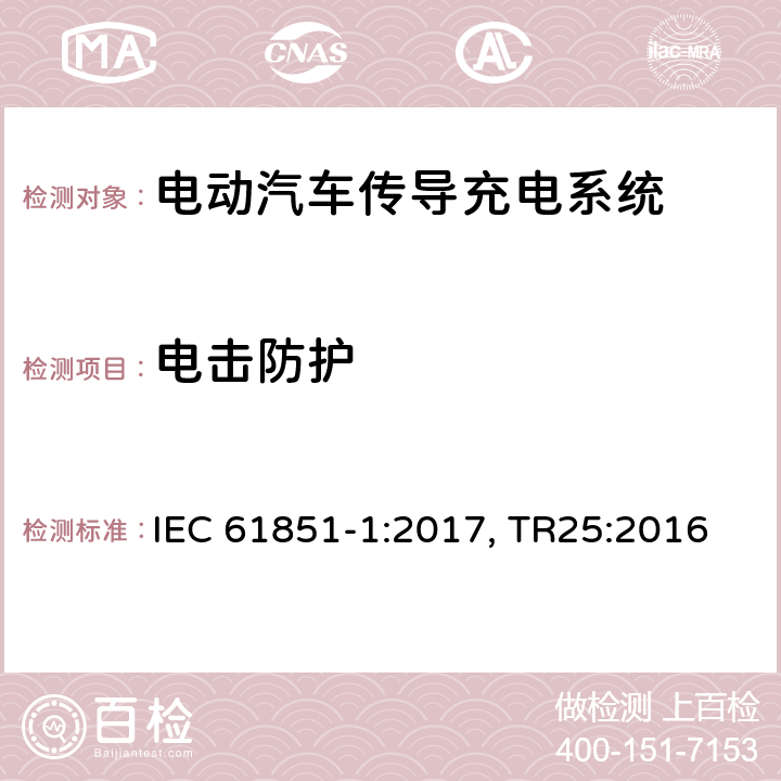 电击防护 电动汽车传导充电系统 第一部分：通用要求 IEC 61851-1:2017, TR25:2016 cl.8.1