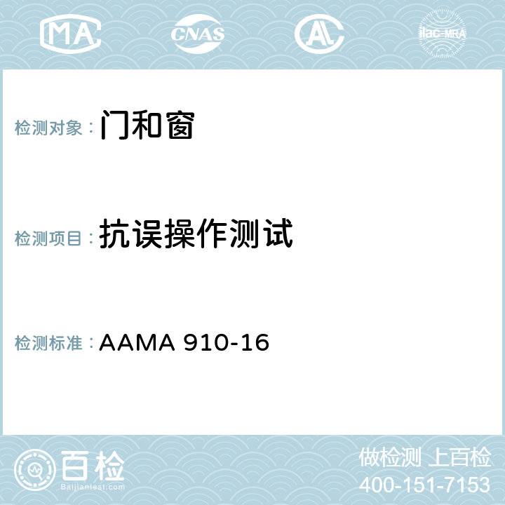 抗误操作测试 AAMA 910-16 《AW类建筑门窗“生命周期”自愿性检测方法》  5.6
