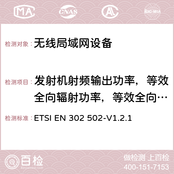 发射机射频输出功率，等效全向辐射功率，等效全向辐射功率谱密度 宽带无线接入系统(BRAN)5.8GHz固定宽带数据交换系统 ETSI EN 302 502-V1.2.1 4.2.2