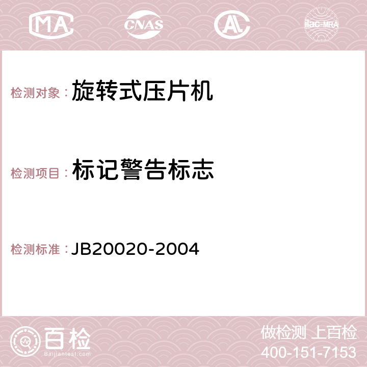 标记警告标志 旋转式压片机 JB20020-2004 5.3.8