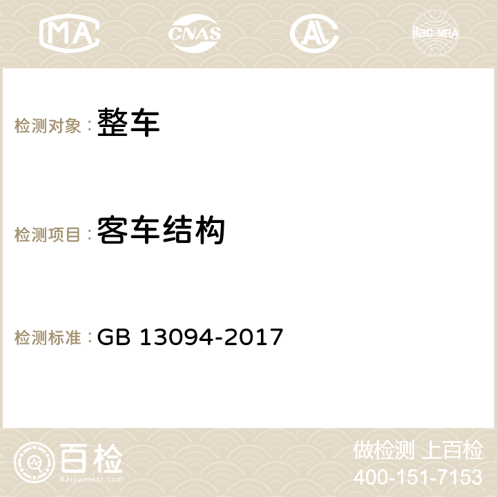 客车结构 客车结构安全要求 GB 13094-2017 4.11