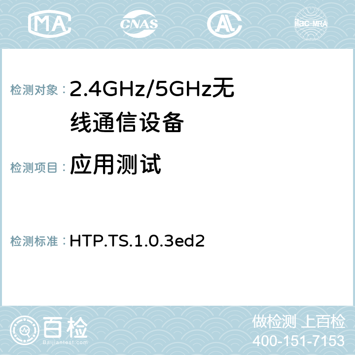 应用测试 健康温度计规范 HTP.TS.1.0.3ed2 4