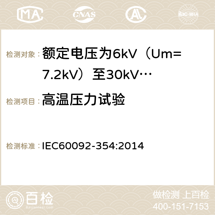 高温压力试验 额定电压为6kV（Um=7.2kV）至30kV（Um=36kV）的单芯及三芯挤包实心绝缘电力电缆 IEC60092-354:2014 6