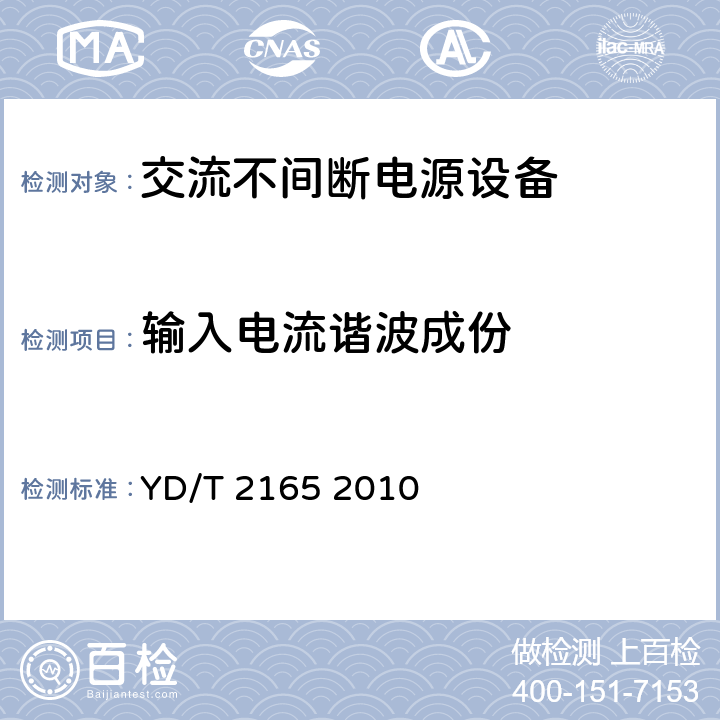 输入电流谐波成份 通信用模块化不间断电源 YD/T 2165 2010 5.3