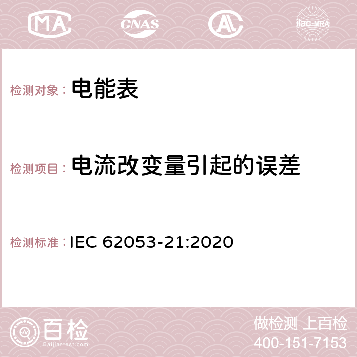 电流改变量引起的误差 电测量设备 特殊要求 第21部分：静止式交流有功电能表(0.5级,1级和2级) IEC 62053-21:2020 7.9