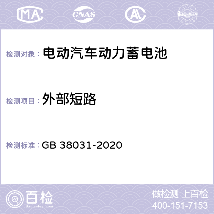 外部短路 电动汽车用动力蓄电池安全要求 GB 38031-2020 7.1,8.1.4