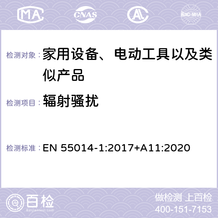 辐射骚扰 家用设备，电动工具及类似产品的电磁兼容要求 第一部分:辐射部分 EN 55014-1:2017+A11:2020 5.3.2,5.3.4