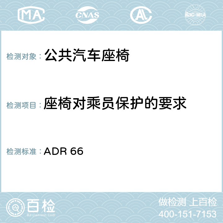 座椅对乘员保护的要求 公共汽车用座椅强度,座椅固定点强度及座椅填充物要求 ADR 66 66.2.5