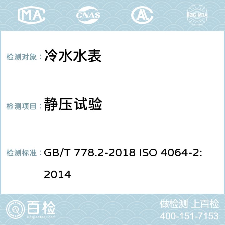 静压试验 饮用冷水水表和热水水表 第2部分：试验方法 GB/T 778.2-2018 ISO 4064-2:2014 7.3