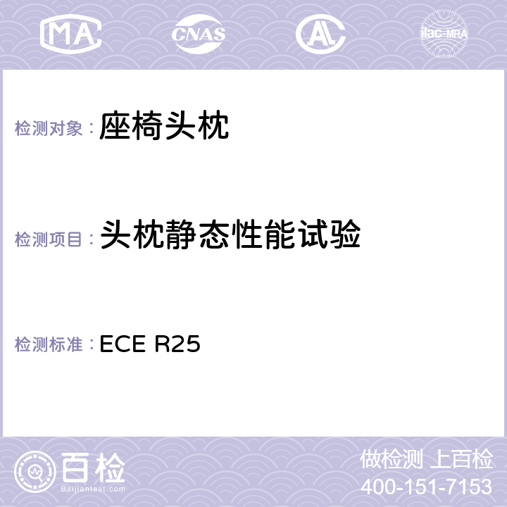 头枕静态性能试验 关于批准与车辆座椅一体或非一体的头枕的统一规定 ECE R25 7.4