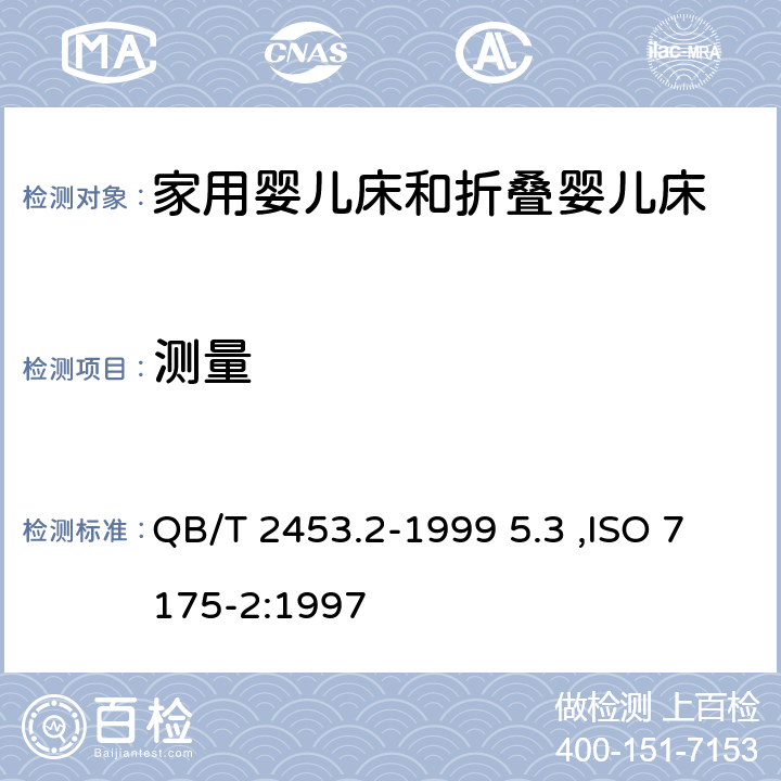 测量 家用的童床和折叠小床-第二部分：试验方法 QB/T 2453.2-1999 5.3 ,ISO 7175-2:1997 5.3