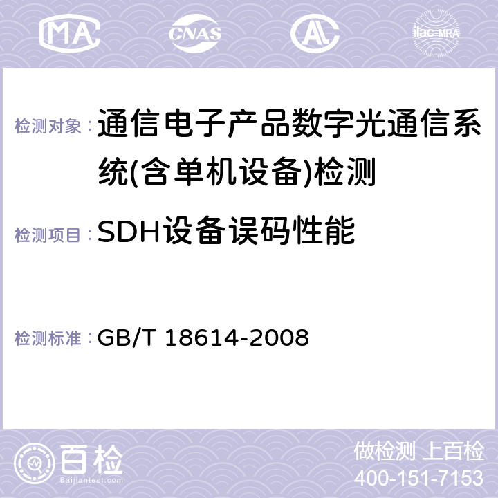 SDH设备误码性能 同步数字体系（SDH）光缆线路系统测试方法 GB/T 18614-2008 第10.9条款