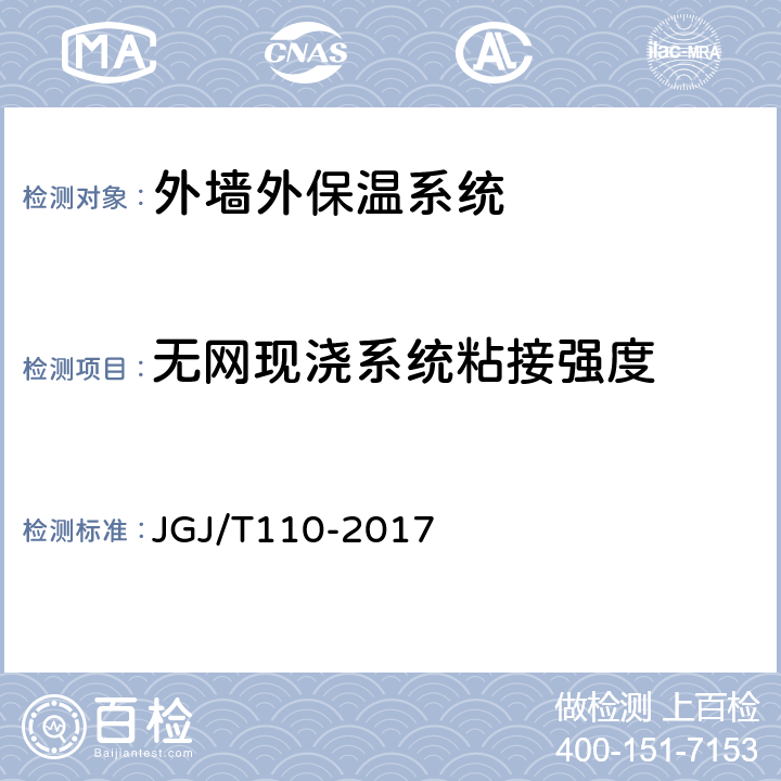 无网现浇系统粘接强度 JGJ/T 110-2017 建筑工程饰面砖粘结强度检验标准(附条文说明)