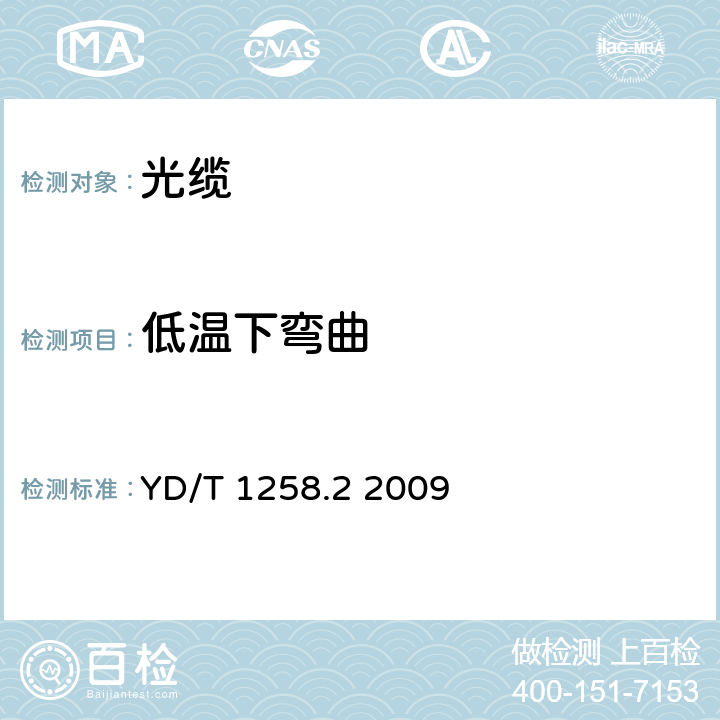 低温下弯曲 室内光缆系列第2部分：终端光缆组件用单芯和双芯光缆 YD/T 1258.2 2009 4.3.4.8