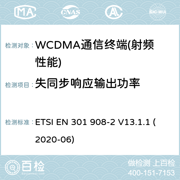 失同步响应输出功率 IMT的蜂窝网络覆盖；协调标准的指令2014/53/欧盟的3.2条基本要求；2部分：CDMA直接扩频（UTRA FDD）用户设备（UE） ETSI EN 301 908-2 V13.1.1 (2020-06)