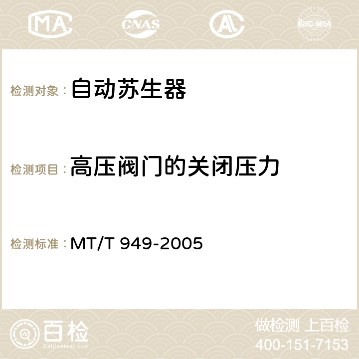 高压阀门的关闭压力 MT/T 949-2005 【强改推】煤矿用自动苏生器