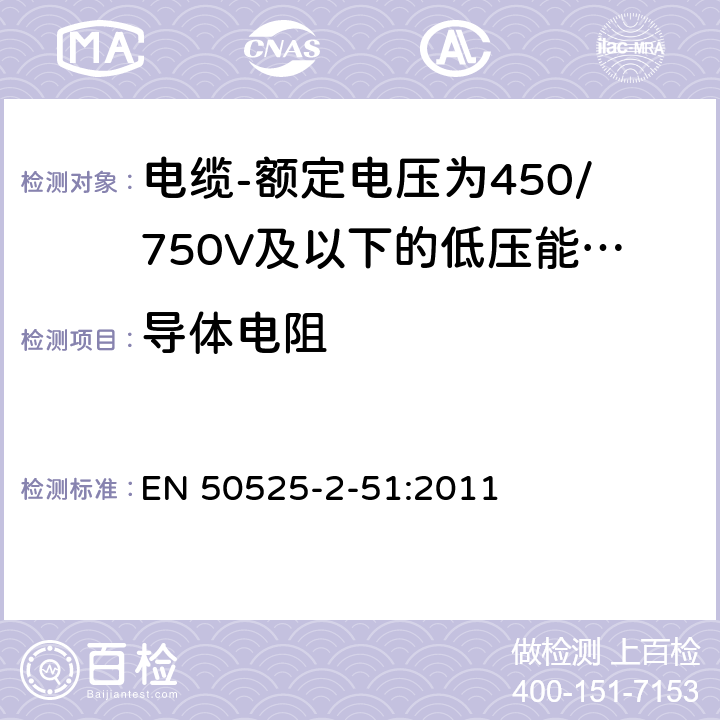 导体电阻 电缆-额定电压为450/750V及以下的低压能源电缆 第2-51部分:一般应用电缆 -热塑性聚氯乙烯PVC绝缘耐油控制电缆 EN 50525-2-51:2011 表A