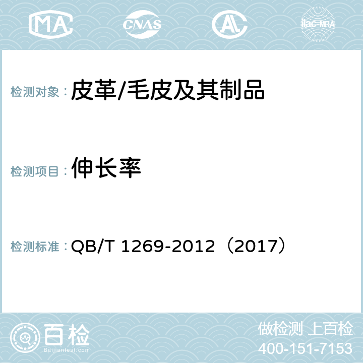 伸长率 毛皮 物理和机械试验 抗张强度和伸长率的测定 QB/T 1269-2012（2017）