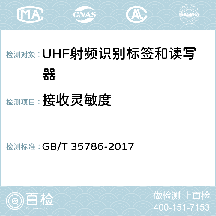 接收灵敏度 GB/T 35786-2017 机动车电子标识读写设备通用规范
