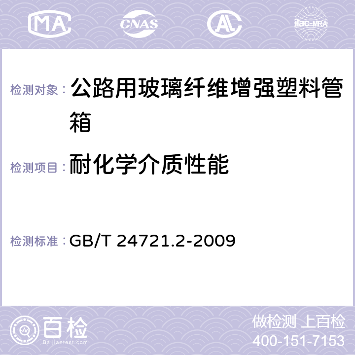 耐化学介质性能 《公路用玻璃纤维增强塑料产品 第2部分：管箱》 GB/T 24721.2-2009 5.5.6