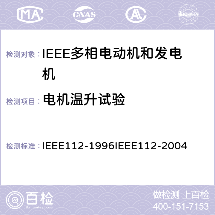 电机温升试验 IEEE多相电动机和发电机标准测试程序 IEEE112-1996 IEEE112-2004 5.8
