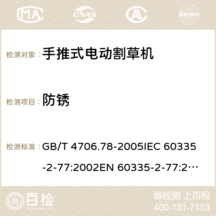 防锈 家用和类似用途电器的安全 第二部分：步行控制的电动割草机的特殊要求 GB/T 4706.78-2005
IEC 60335-2-77:2002
EN 60335-2-77:2010 31