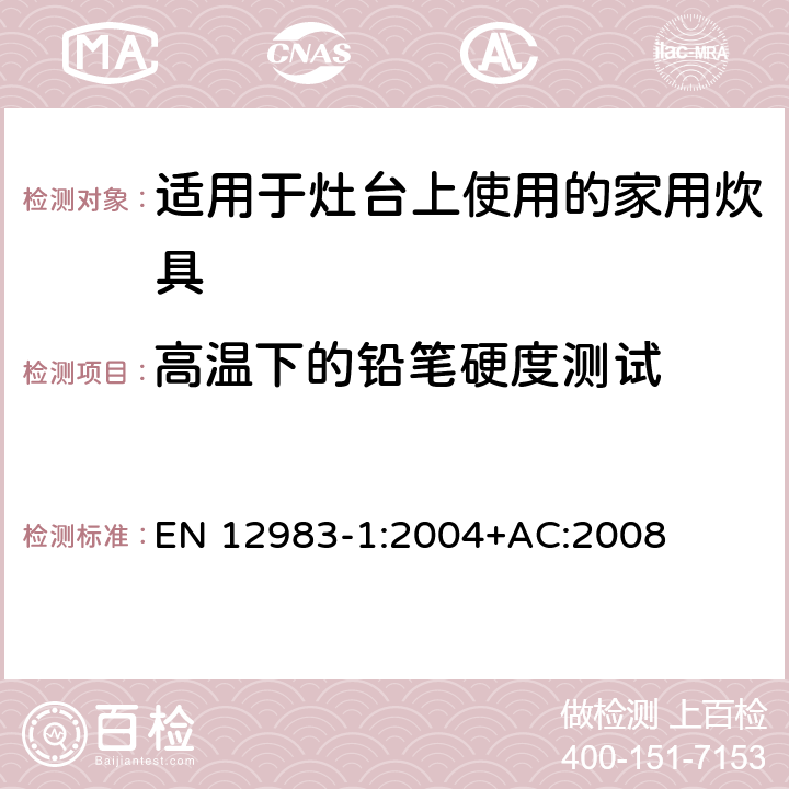 高温下的铅笔硬度测试 适用于灶台上使用的家用炊具 EN 12983-1:2004+AC:2008 8.4.3