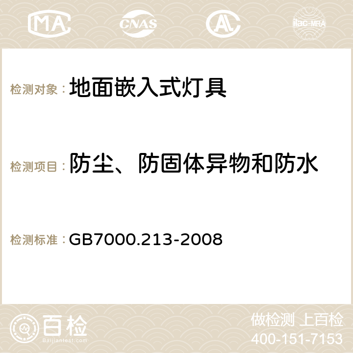 防尘、防固体异物和防水 地面嵌入式灯具 GB7000.213-2008 13