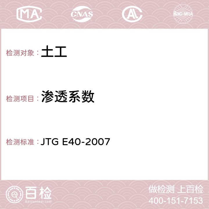 渗透系数 公路土工试验规程 JTG E40-2007 T0129-1993、T0130-2007