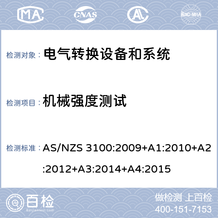 机械强度测试 认可和试验规范——电气产品通用要求 AS/NZS 3100:2009+A1:2010+A2:2012+A3:2014+A4:2015 cl.8.8